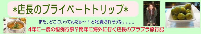 店長のプライベート旅行記。みなさん、すみませ〜ん。