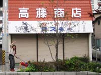 高藤商店！ワオ♪でも、一切関係ないんですけど。