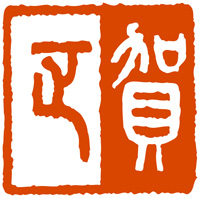 賀正